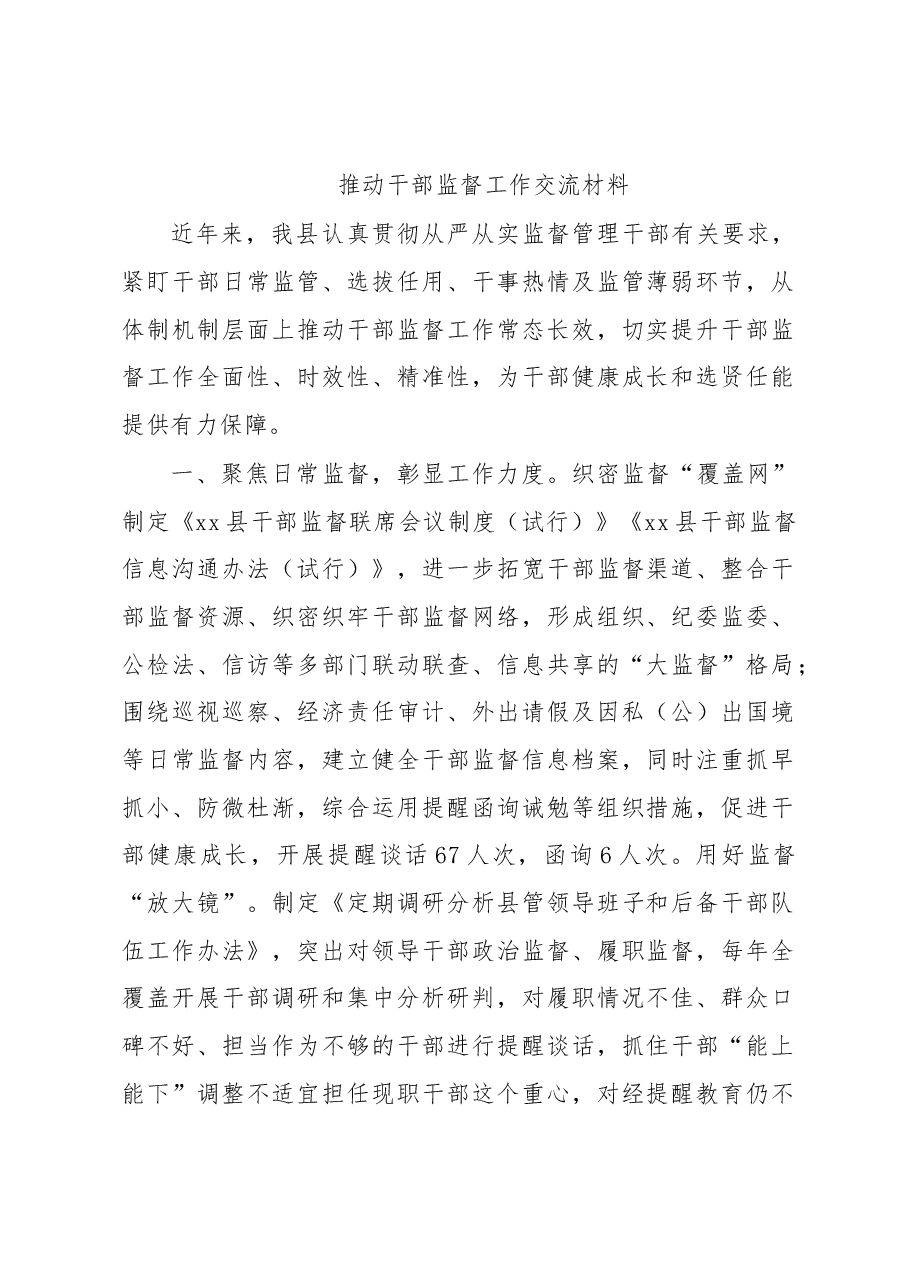 推动干部监督工作交流材料.docx,第1页预览