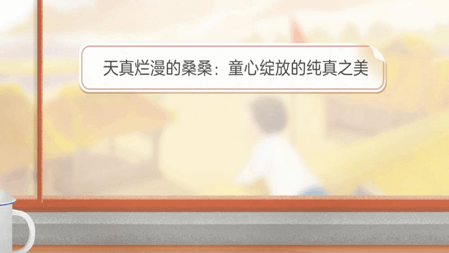 【小学知识拓展】中国现代文史通识:草房子中的自然美与人性美.pdf,第4页预览