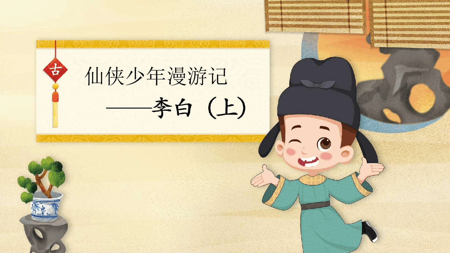 【小学知识拓展】中国古代风物博览：仙侠少年漫游记.pdf，第1页预览