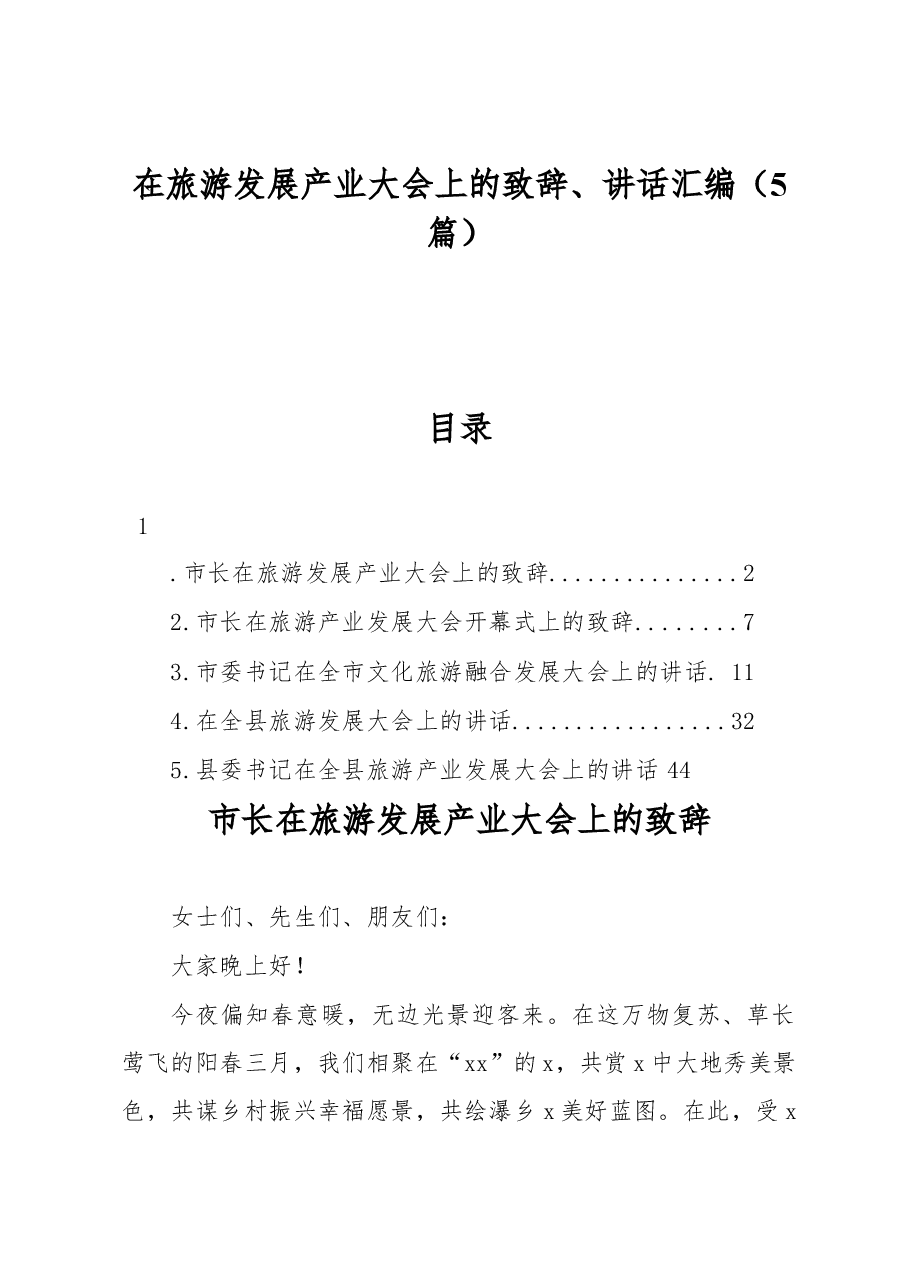 (5篇)在旅游发展产业大会上的致辞、讲话汇编.docx,第1页预览