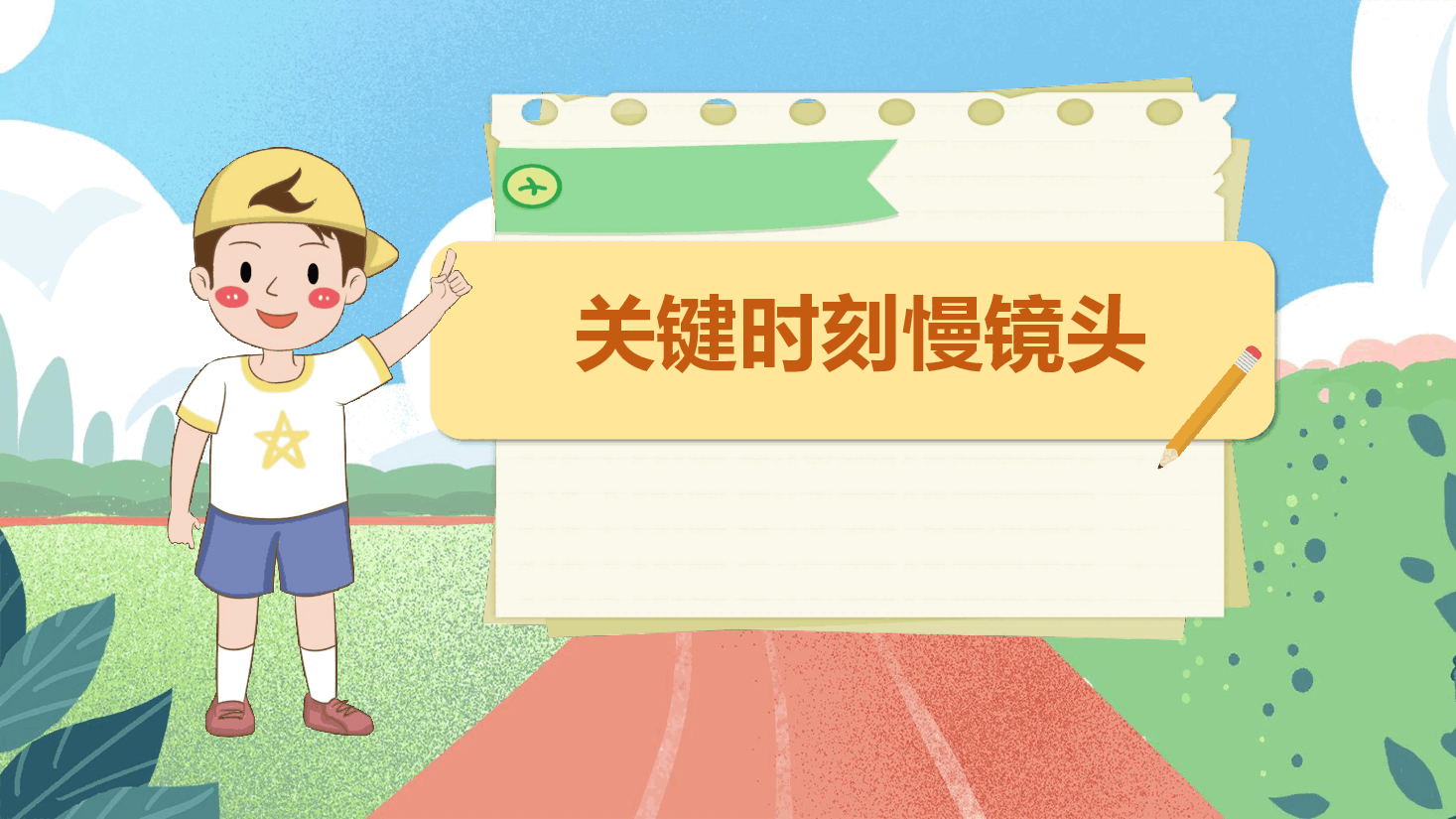 【小学知识拓展】读写有道:关键时刻慢镜头.pdf,第1页预览
