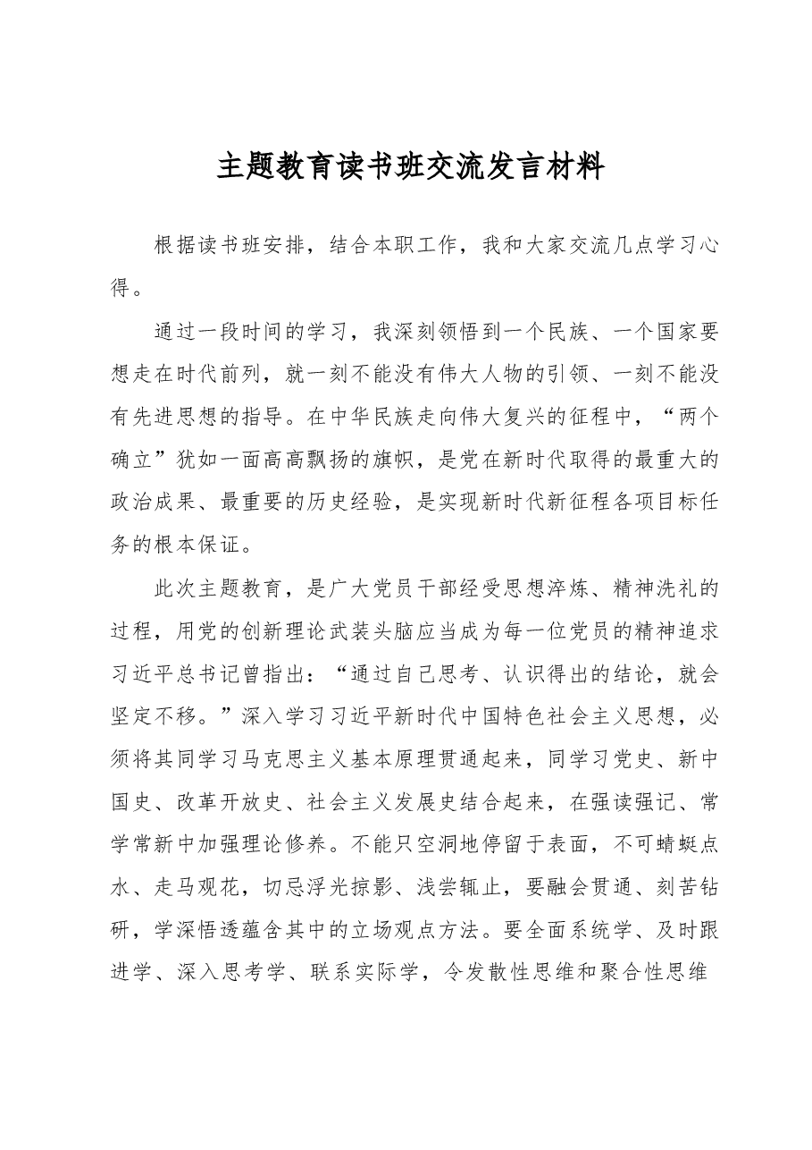 主题教育读书班交流发言材料.docx,第1页预览