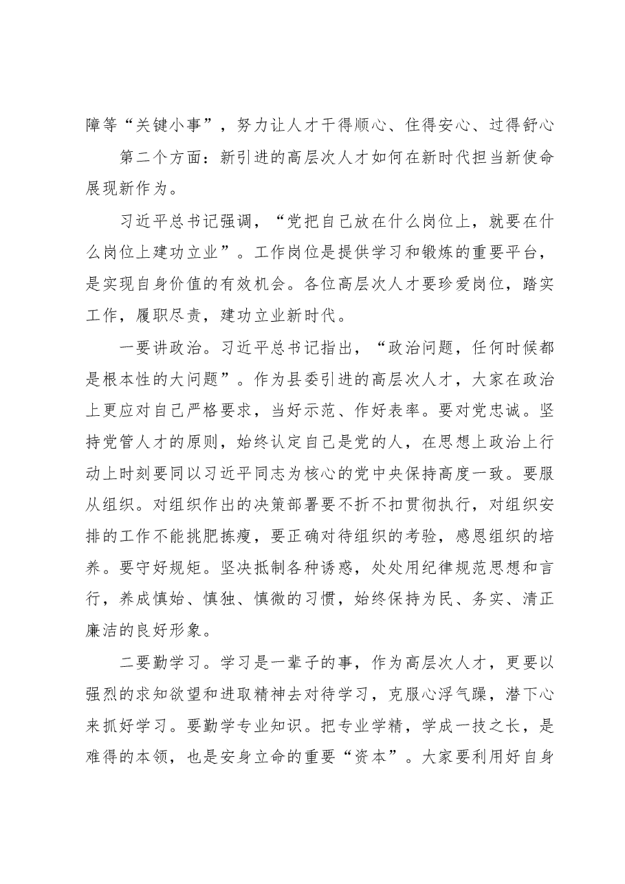 在全县新引进高层次人才到岗见面会上的讲话.docx,第3页预览