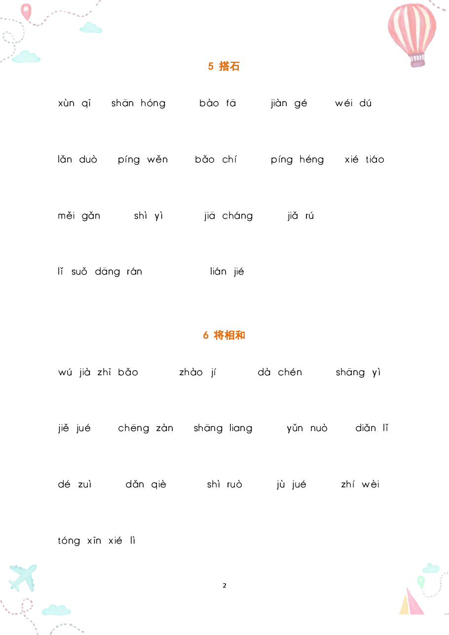 部编五年级语文上册全册看拼音写词语2.pdf,第2页预览