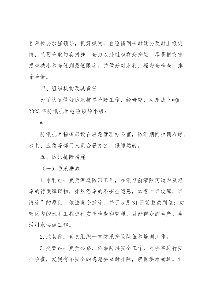 2023年防汛抗旱工作方案(镇乡).docx,第2页预览
