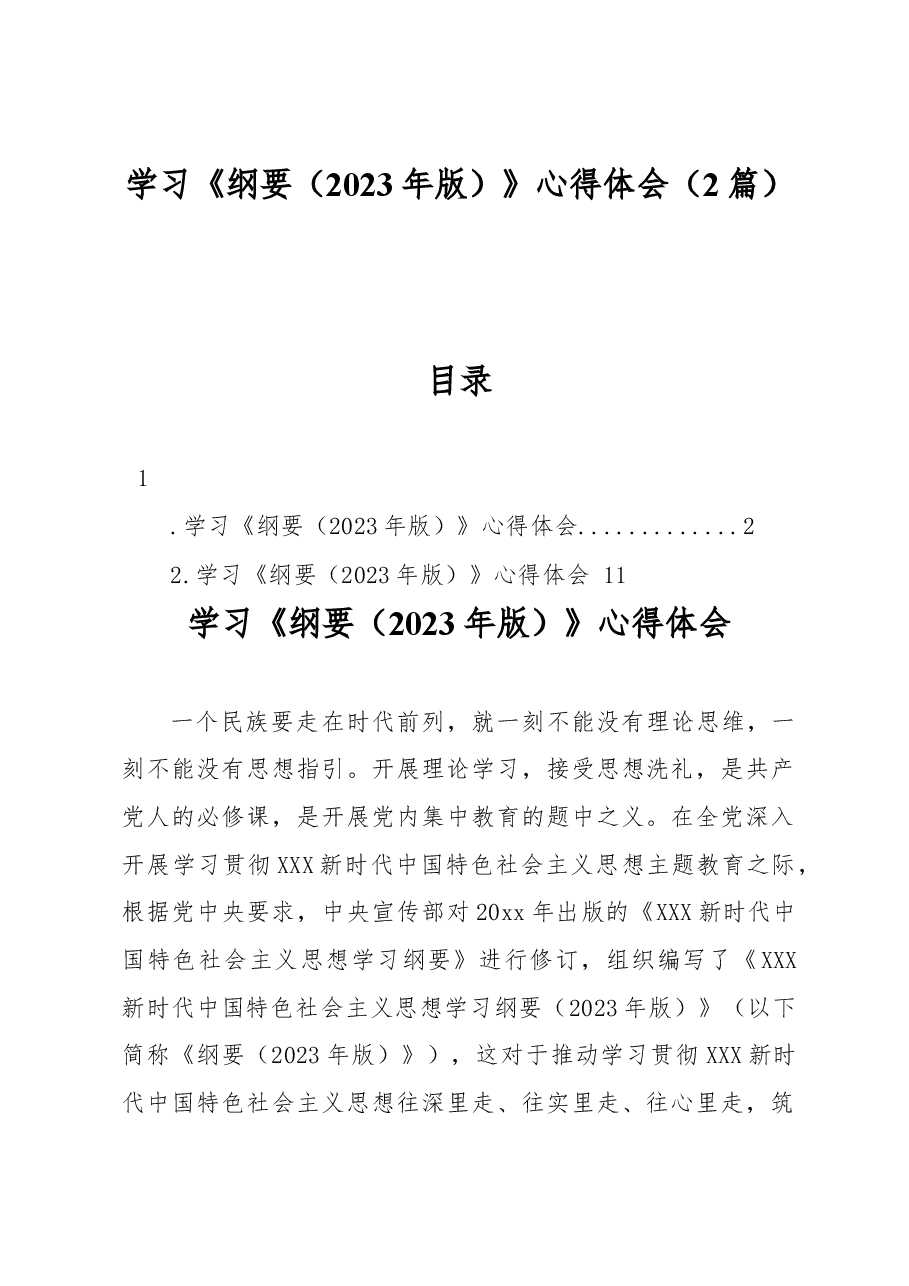 (2篇)学习《纲要(2023年版)》心得体会.docx,第1页预览