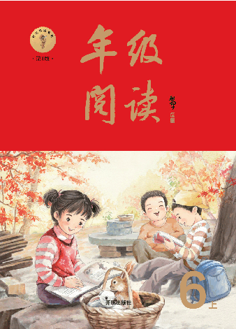 【小学生语文绘本课堂】6年级上--年级阅读 (图片缩小比例后转换模糊,请下载查看清晰版),第1页预览
