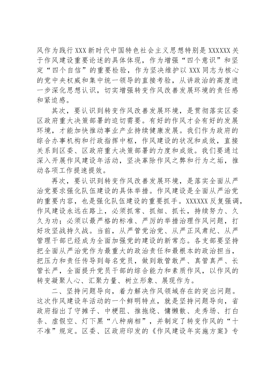 在办公室系统“转变作风改善发展环境建设年”活动推进暨第一季度廉政约谈会议上的讲话.docx,第2页预览