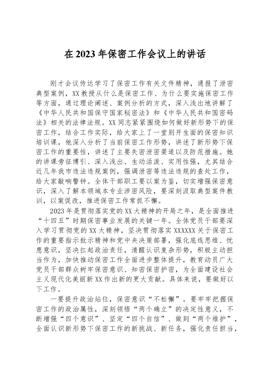 2023年在保密工作会议上的讲话.docx,第1页预览
