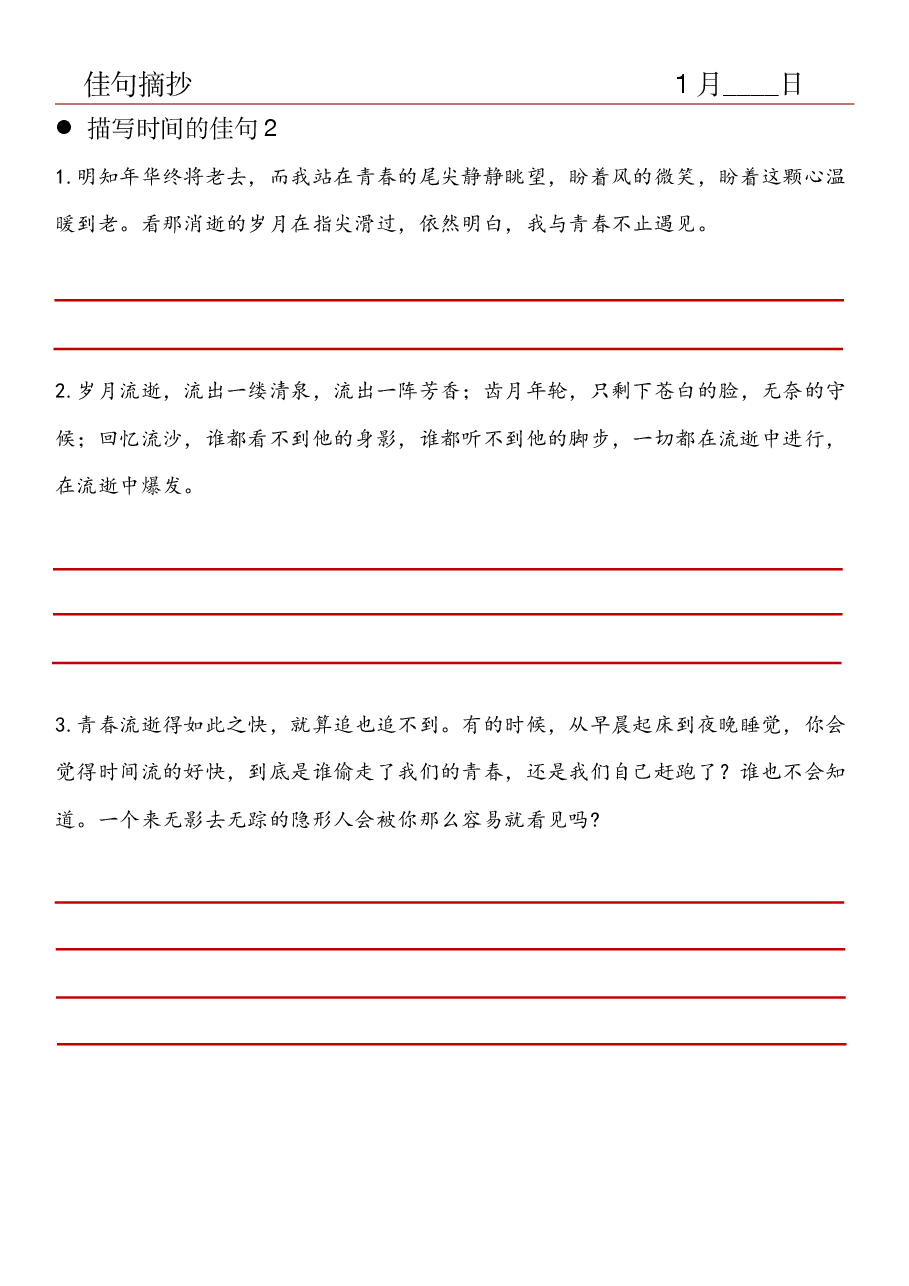 15.佳句摘抄-描写时间的佳句(2).pdf,第1页预览
