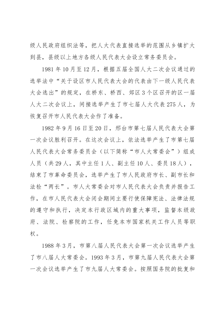 邢台市人大常委会40年工作综述.docx,第4页预览