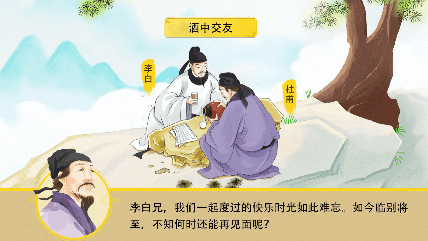 【小学知识拓展】中国古代风物博览:饮酒尽欢,纵情山水.pdf,第4页预览