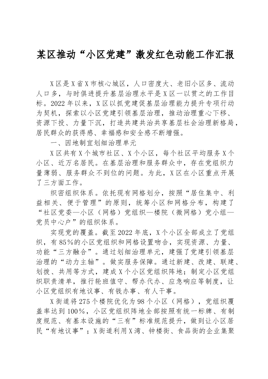 某区推动“小区党建”激发红色动能工作汇报.docx,第1页预览