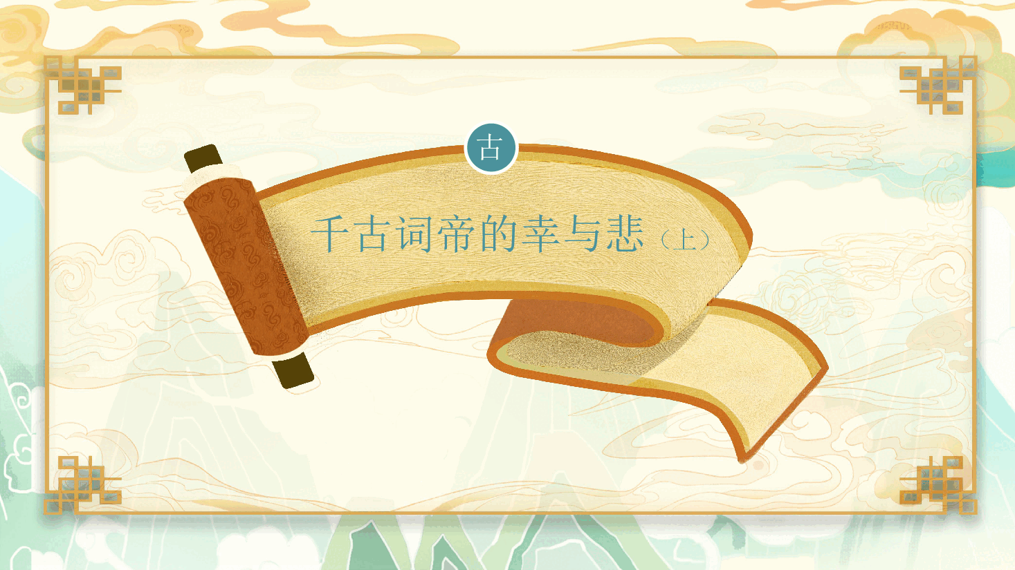 【小学知识拓展】中国古代风物博览:千古词帝的幸与悲(上).pdf,第1页预览