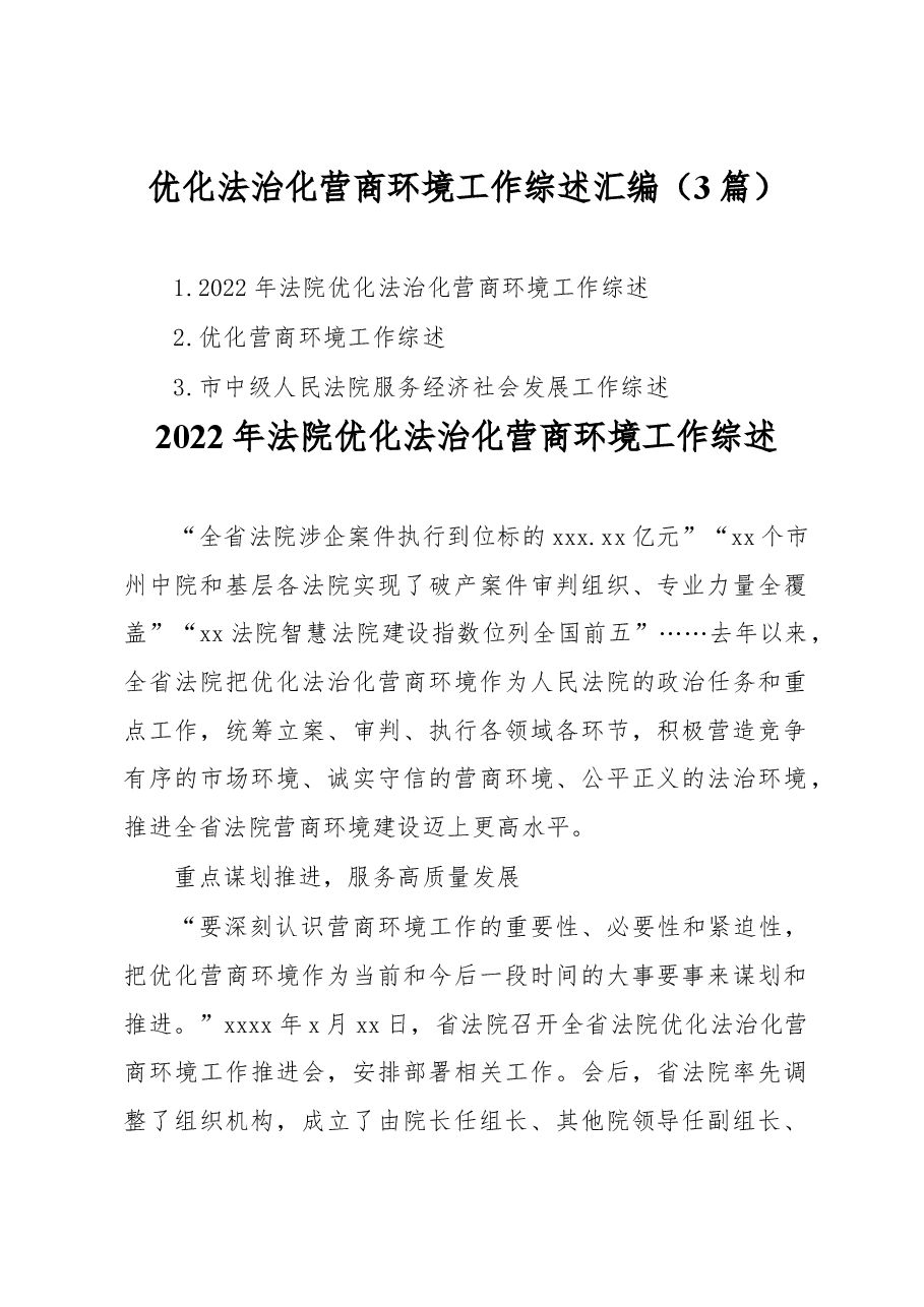 (3篇)优化法治化营商环境工作综述.docx,第1页预览