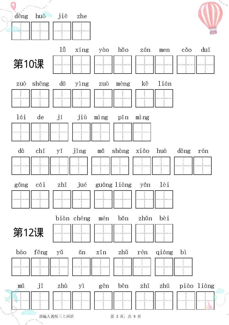 部编三年级语文上册全册看拼音写词语1.pdf，第3页预览