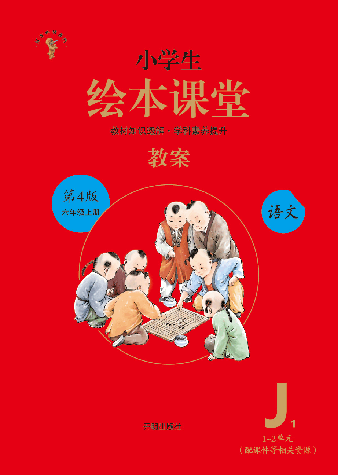 【小学生语文绘本课堂】六年级上教案 J1(图片缩小比例后转换模糊,请下载查看清晰版) .pdf,第1页预览
