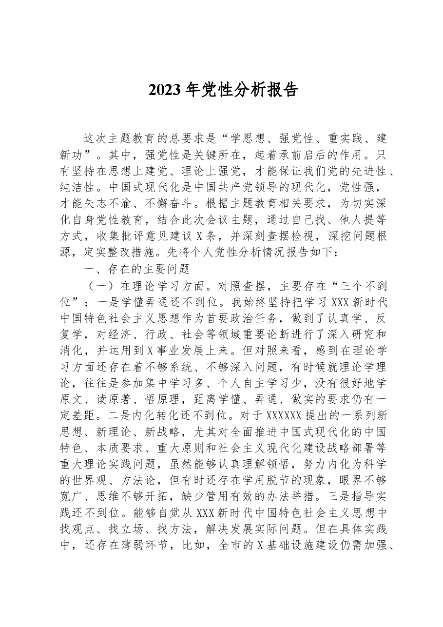 2023年党性分析报告.docx,第1页预览