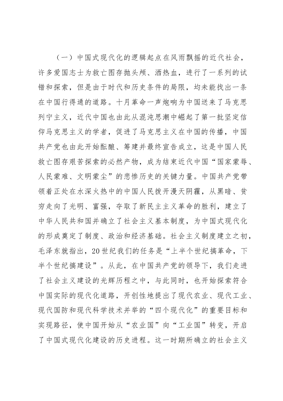 党课:牢牢把握以中国式现代化推进中华民族伟大复兴的使命任务.docx,第2页预览