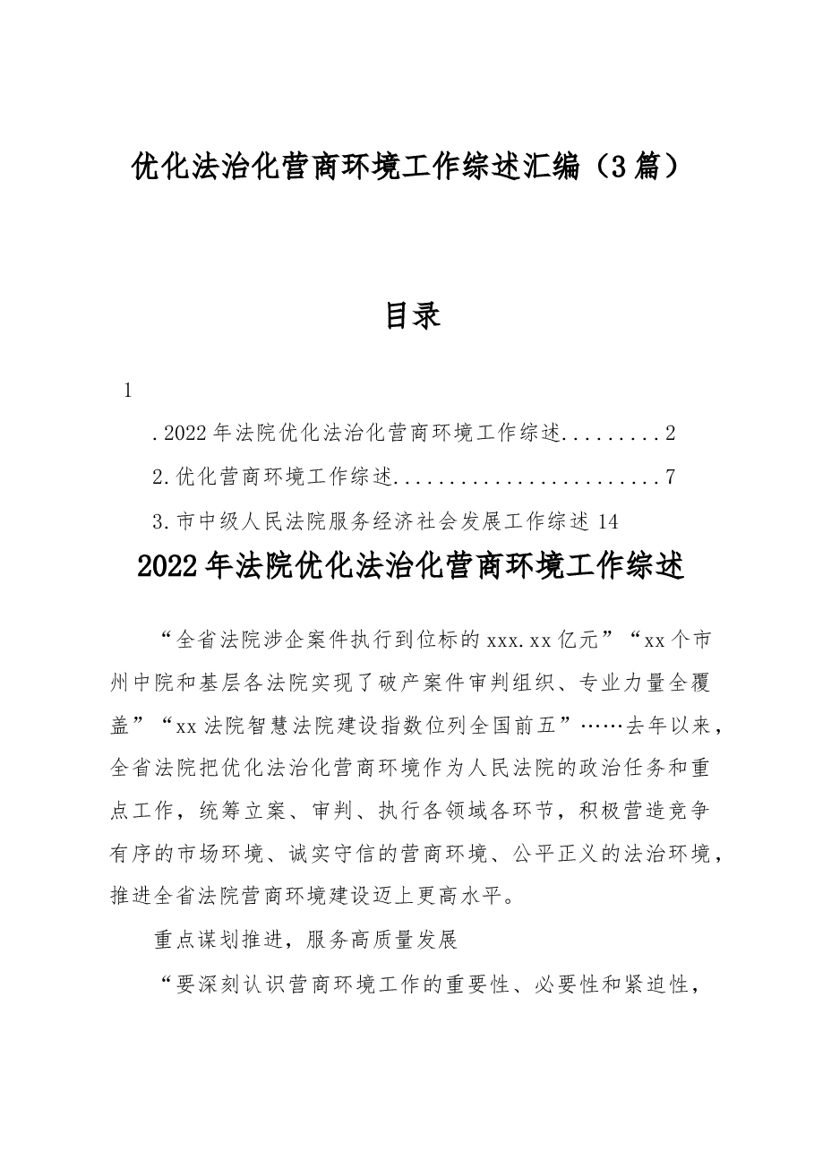 (3篇)优化法治化营商环境工作综述汇编.docx,第1页预览