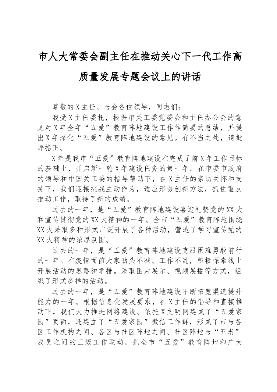 市人大常委会副主任在推动关心下一代工作高质量发展专题会议上的讲话.docx,第1页预览