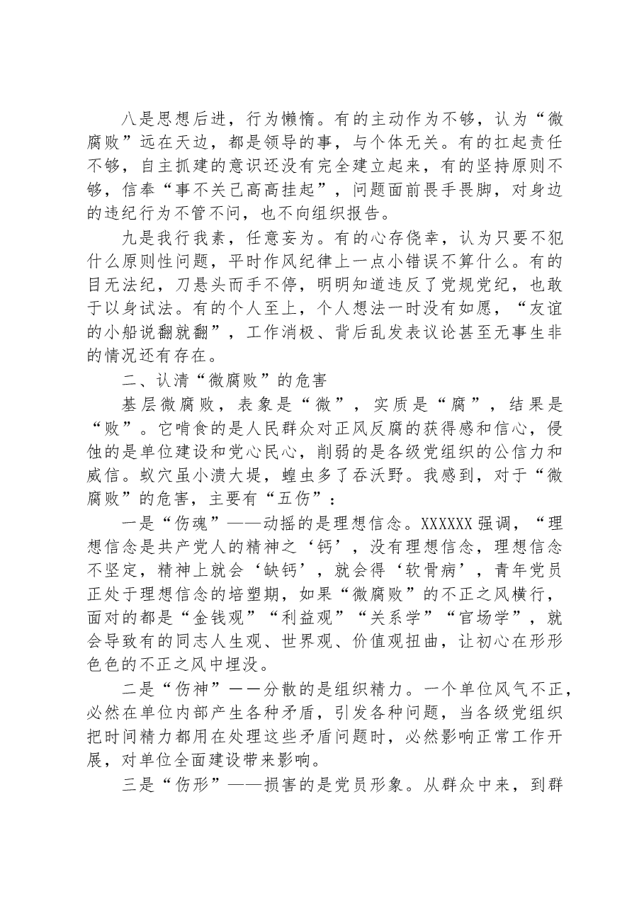 党课:聚力根除微腐败努力营造风清气正良好生态.docx,第3页预览