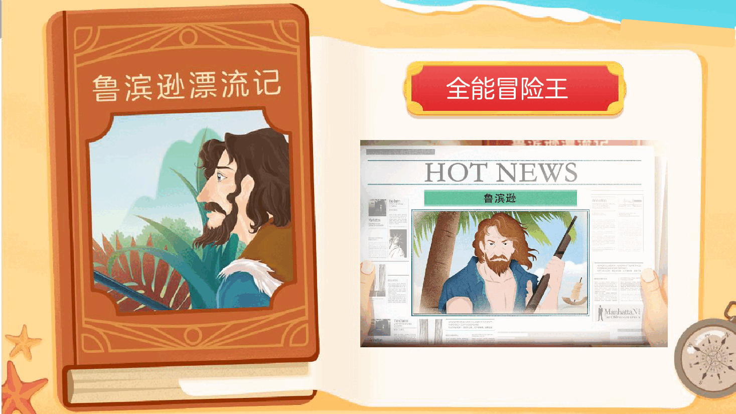 【小学知识拓展】世界风物博览:荒岛漂流,孤独冒险(上).pdf,第2页预览