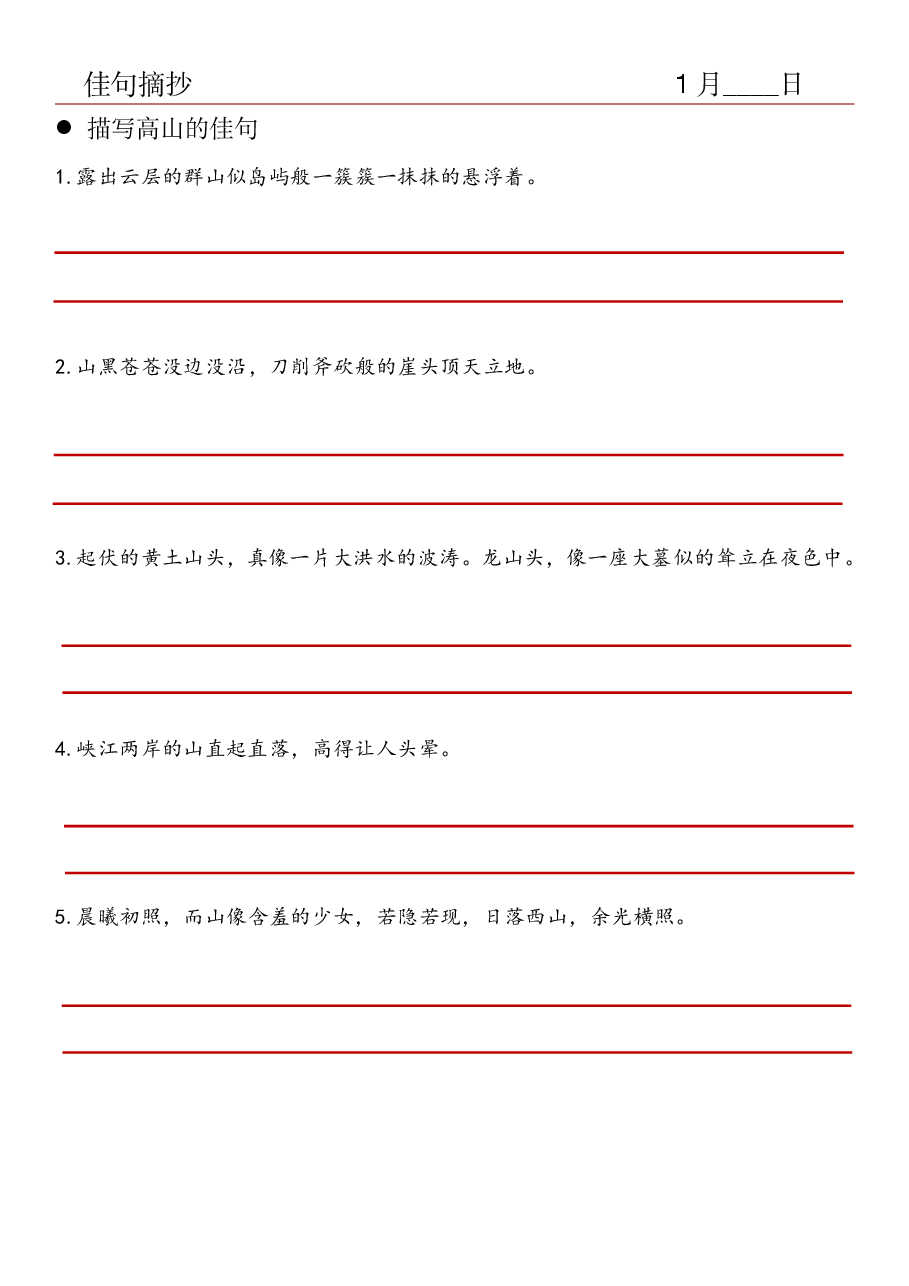 9.佳句摘抄-描写高山的佳句.pdf,第1页预览