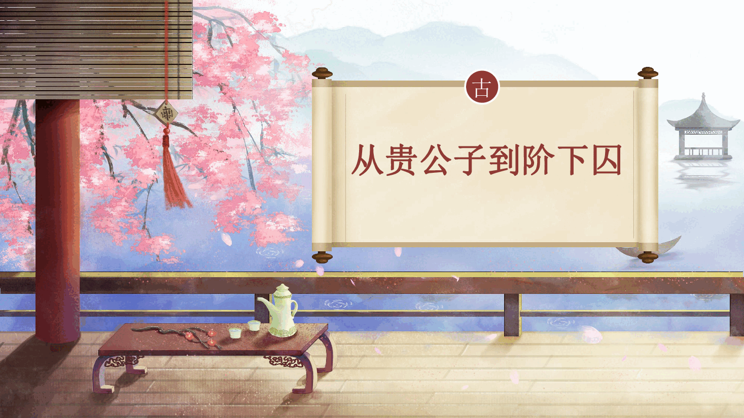 【小学知识拓展】中国古代风物博览:贵公子到阶下囚.pdf,第1页预览