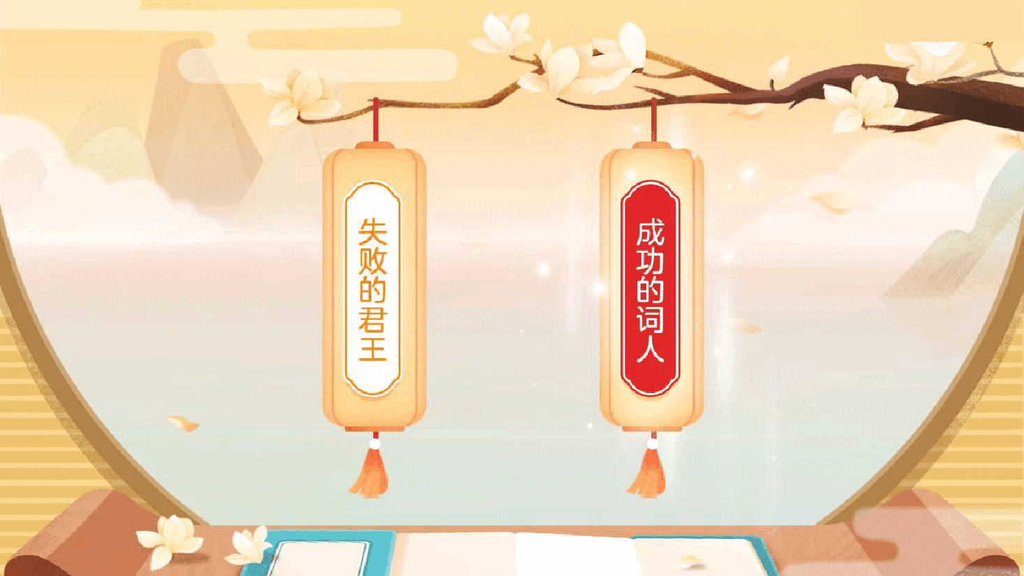 【小学知识拓展】中国古代风物博览：千古词帝的幸与悲（下）.pdf，第3页预览