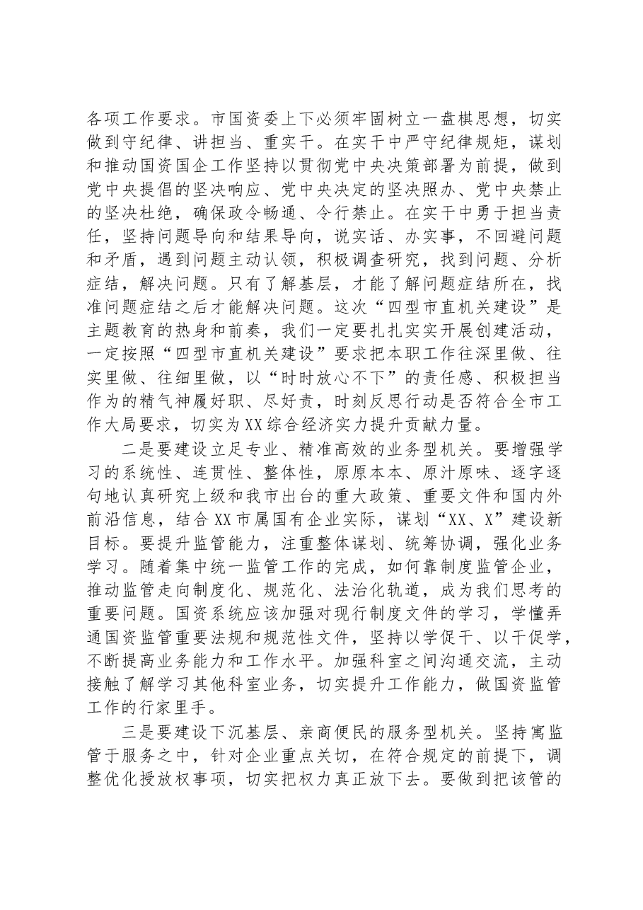 在国资系统开展“四型市直机关建设”活动动员部署会上的讲话.docx,第3页预览