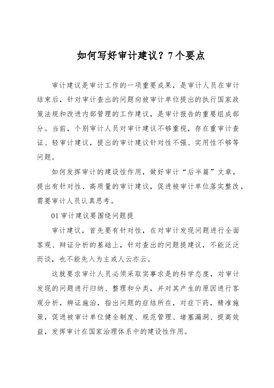 如何写好审计建议?7个要点.docx,第1页预览