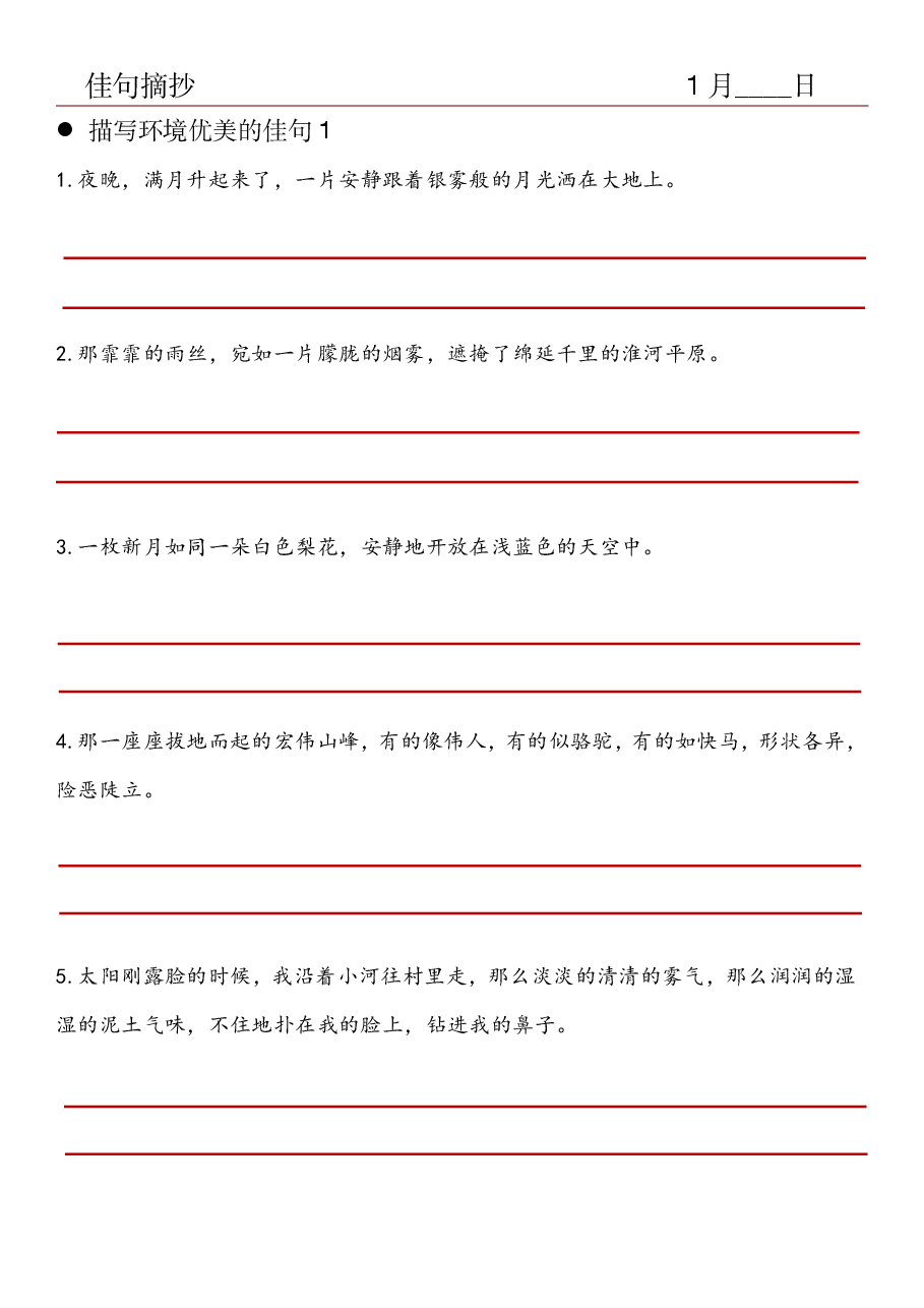 23.佳句摘抄-描写环境优美的佳句(1).pdf,第1页预览