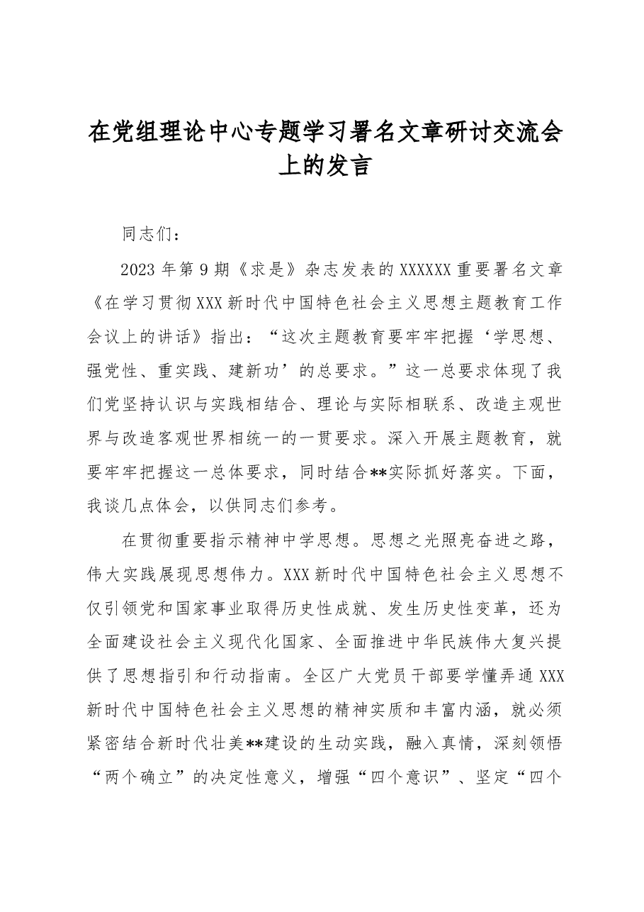 在党组理论中心专题学习署名文章研讨交流会上的发言.docx,第1页预览