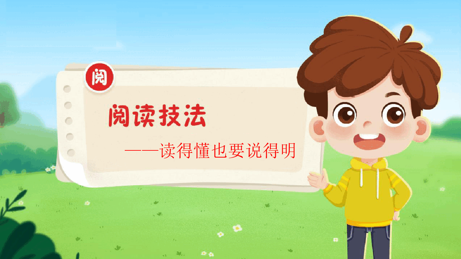【小学知识拓展】读写有道：读得懂也要说得明.pdf，第1页预览