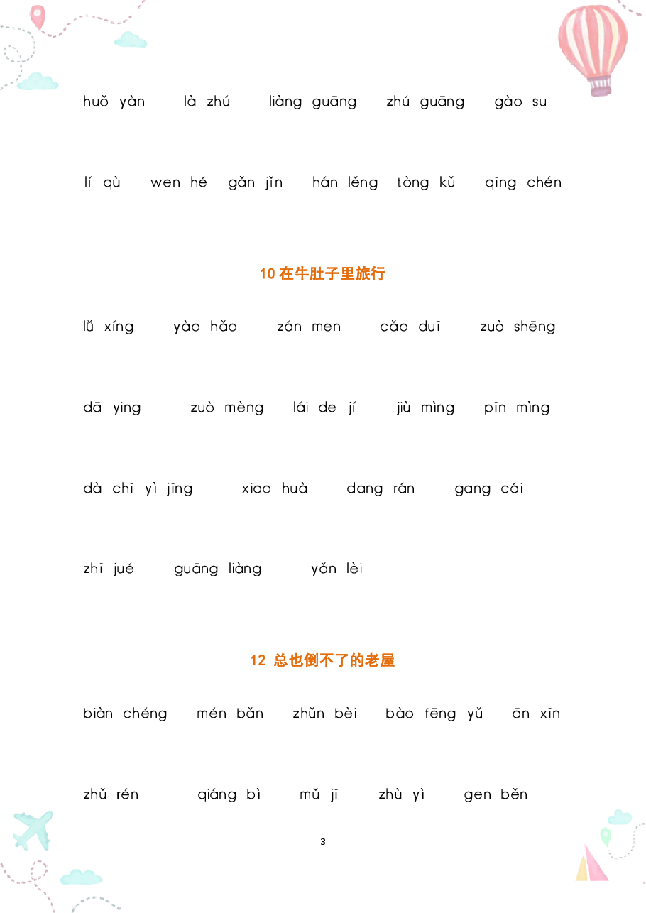 部编三年级语文上册全册看拼音写词语2.pdf,第3页预览