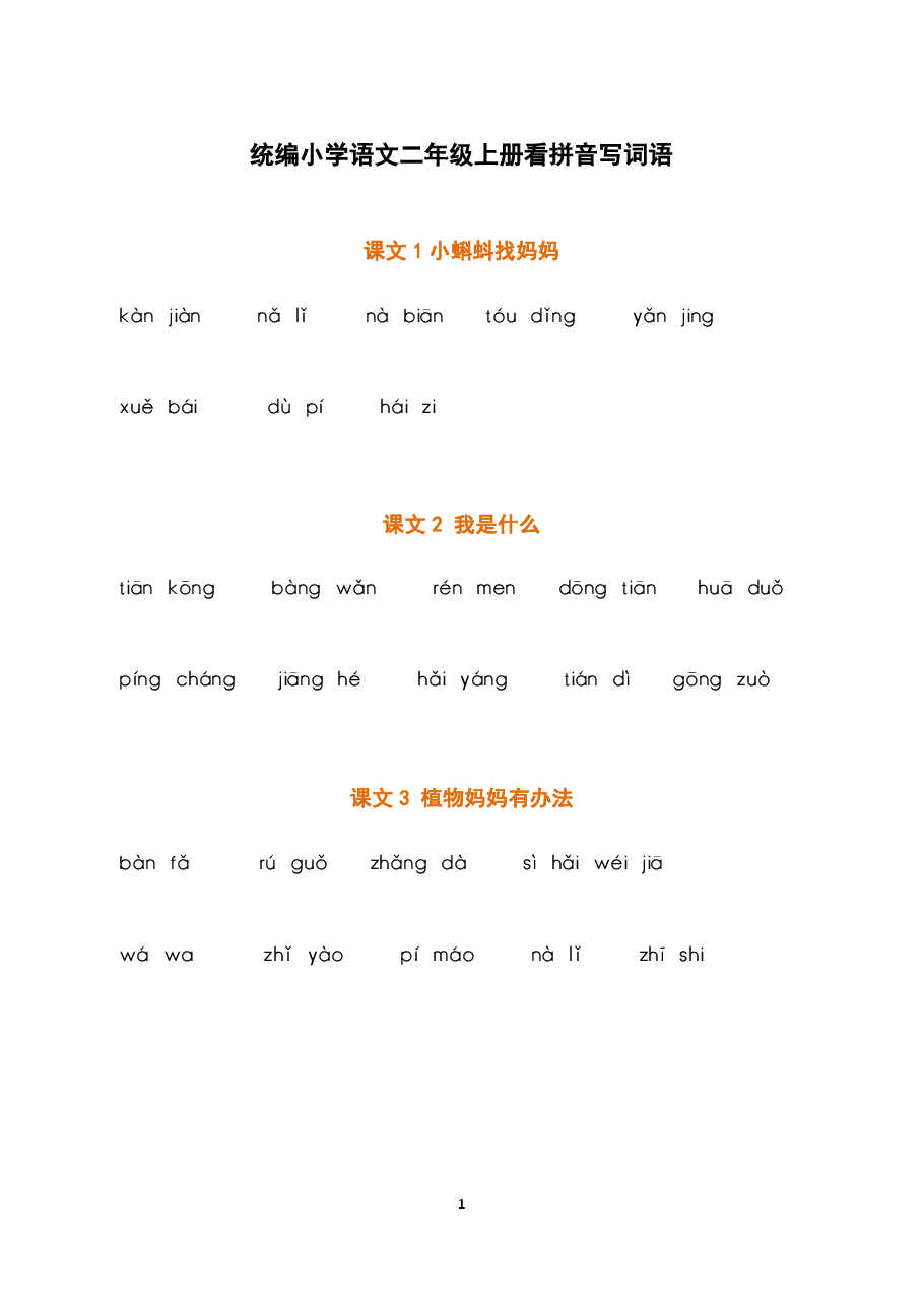 部编二年级语文上册全册看拼音写词语2.pdf,第1页预览