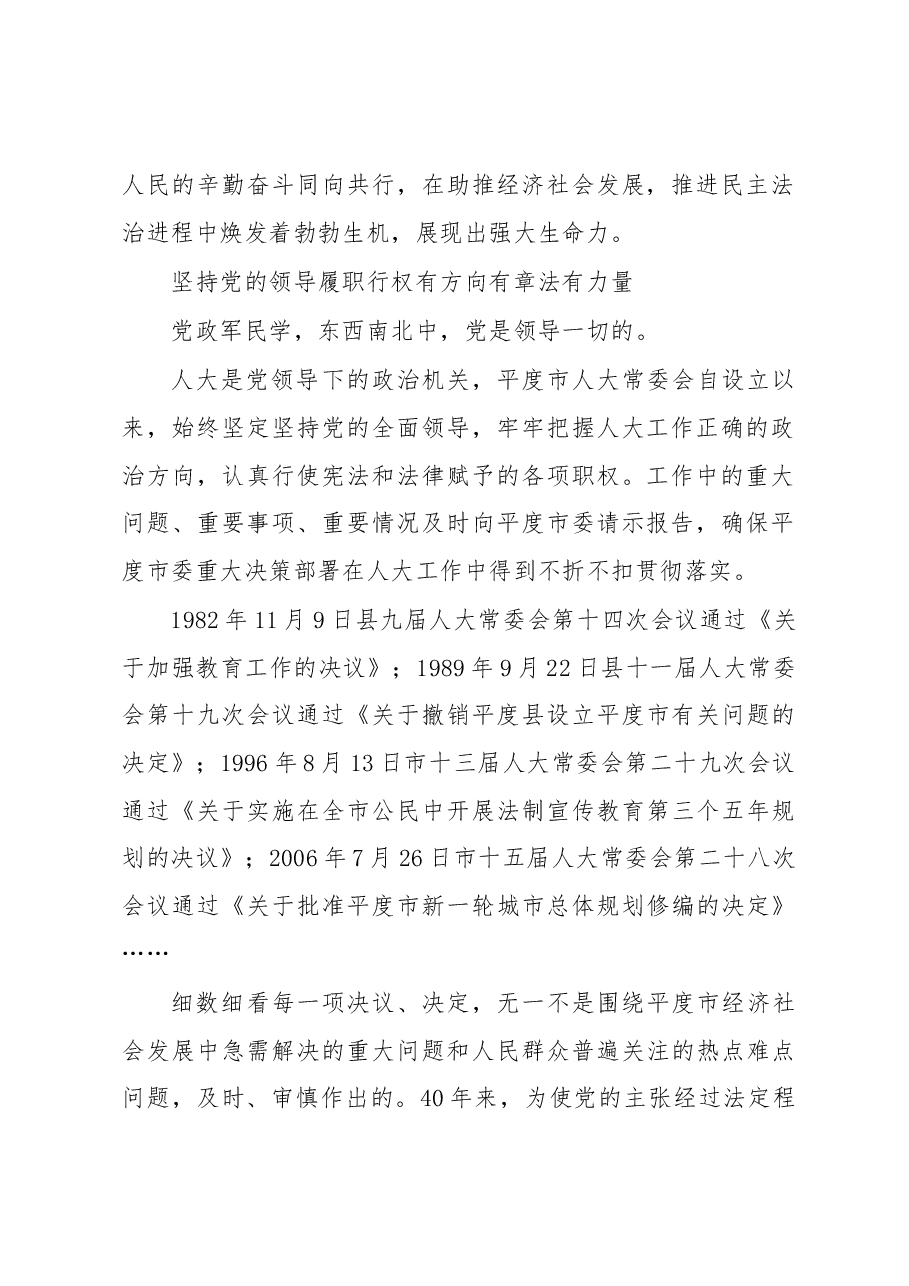 与时代同行 不负人民重托 ——平度市人大常委会设立40周年工作综述.docx,第2页预览