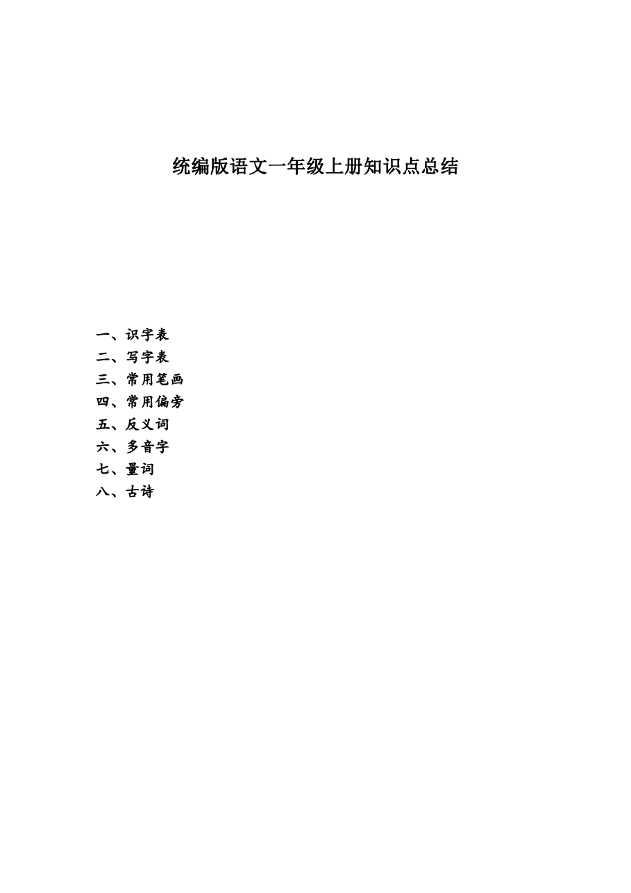 统编版语文一年级上册知识点总结.pdf,第1页预览