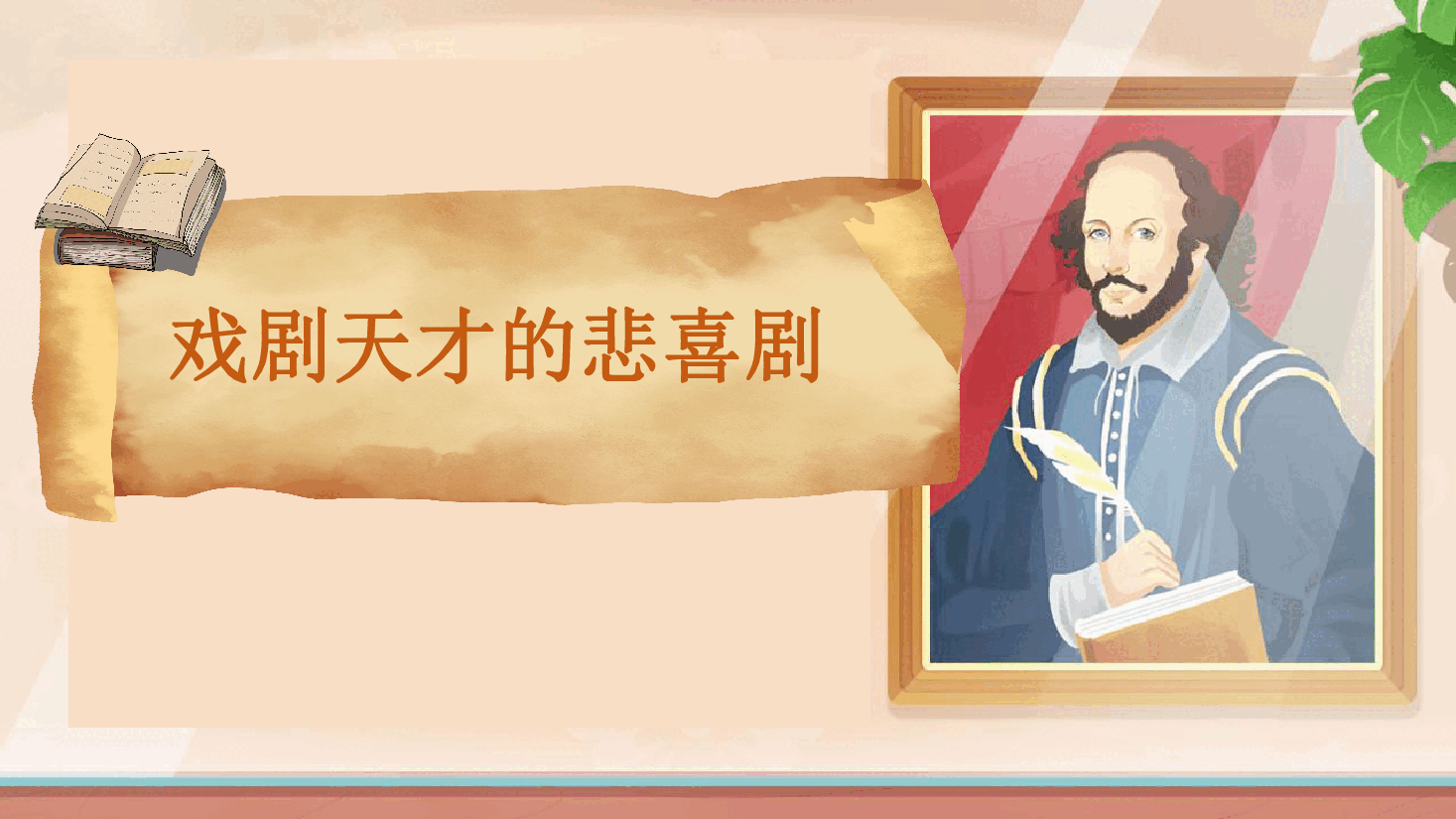 【小学知识拓展】世界风物博览：戏剧天才的悲喜剧.pdf，第1页预览