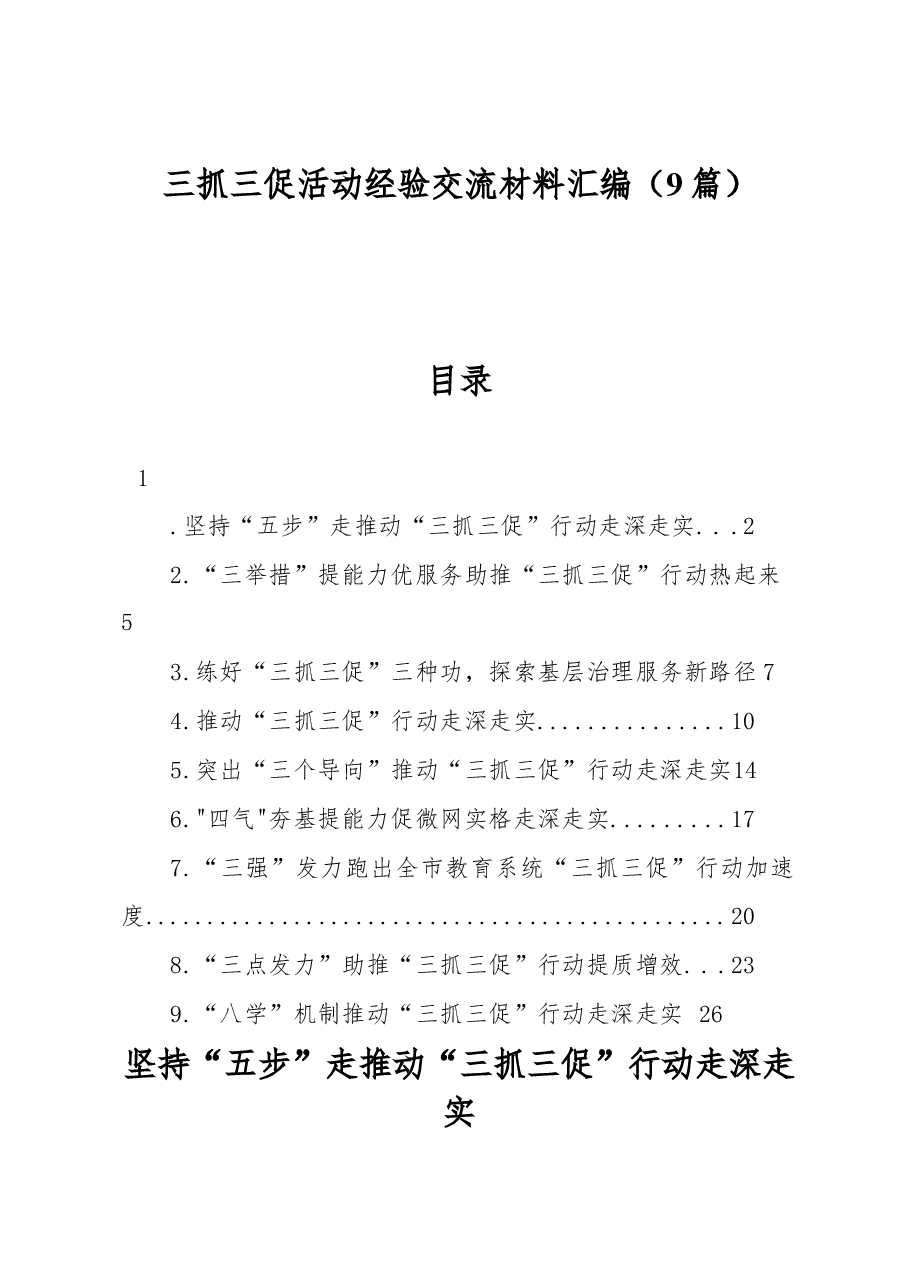 (9篇)三抓三促活动经验交流材料汇编.docx,第1页预览