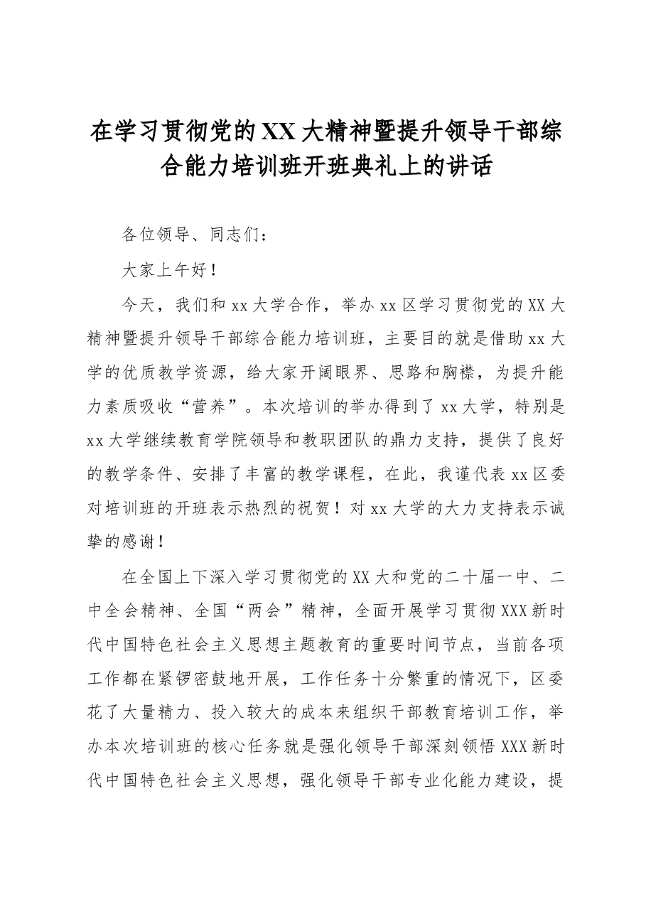 在学习贯彻党的XX大精神暨提升领导干部综合能力培训班开班典礼上的讲话.docx,第1页预览