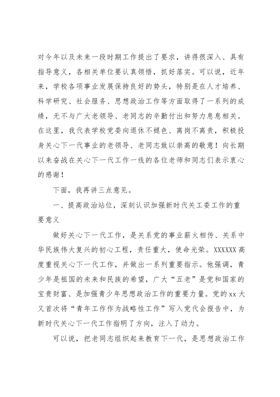 (3篇)在2023年学校关心下一代工作会议上的讲话.docx,第2页预览