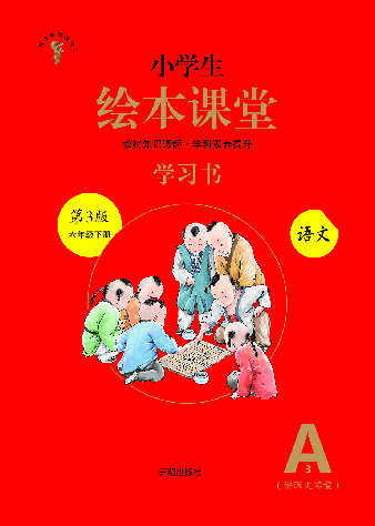【小学生语文绘本课堂】6年级下A3-六三版(图片缩小比例后转换模糊,请下载查看清晰版) .pdf,第1页预览