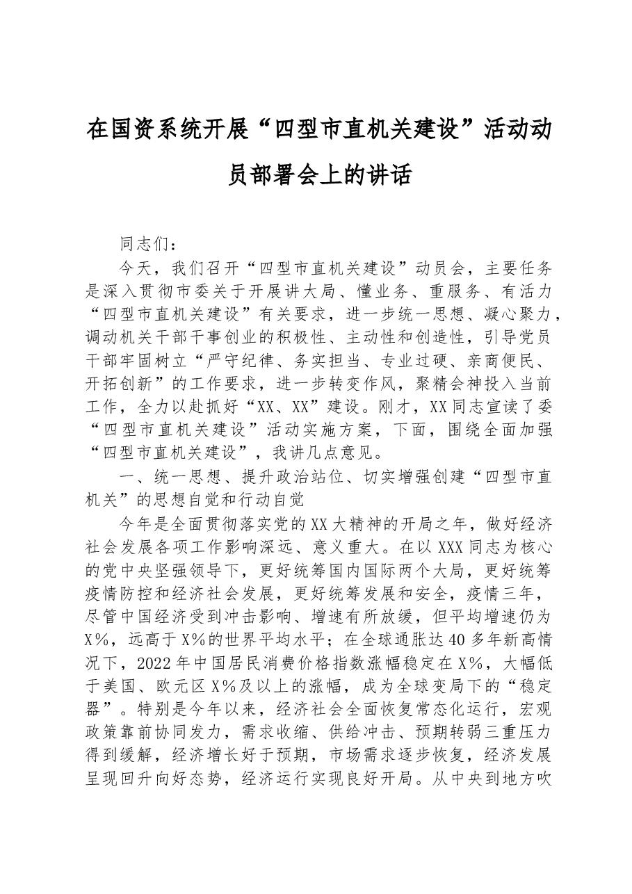 在国资系统开展“四型市直机关建设”活动动员部署会上的讲话.docx,第1页预览