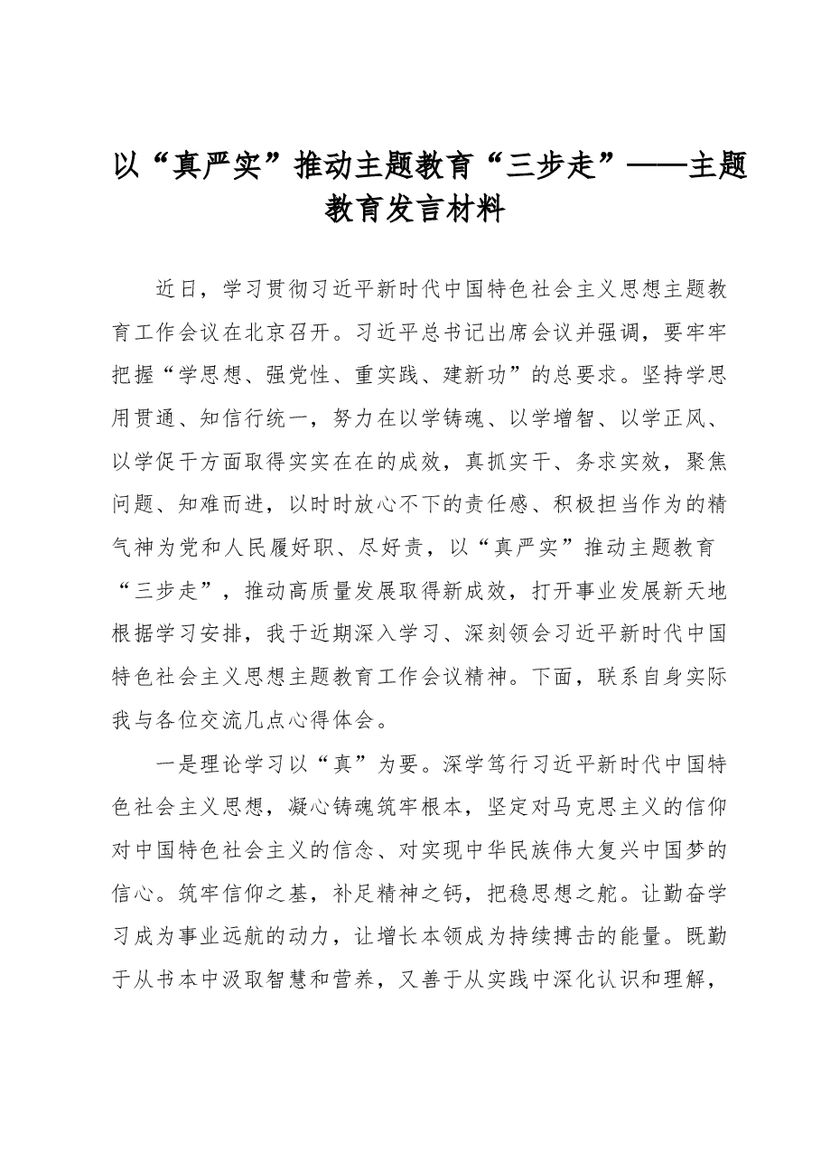 以“真严实”推动主题教育“三步走”——主题教育发言材料.doc,第1页预览