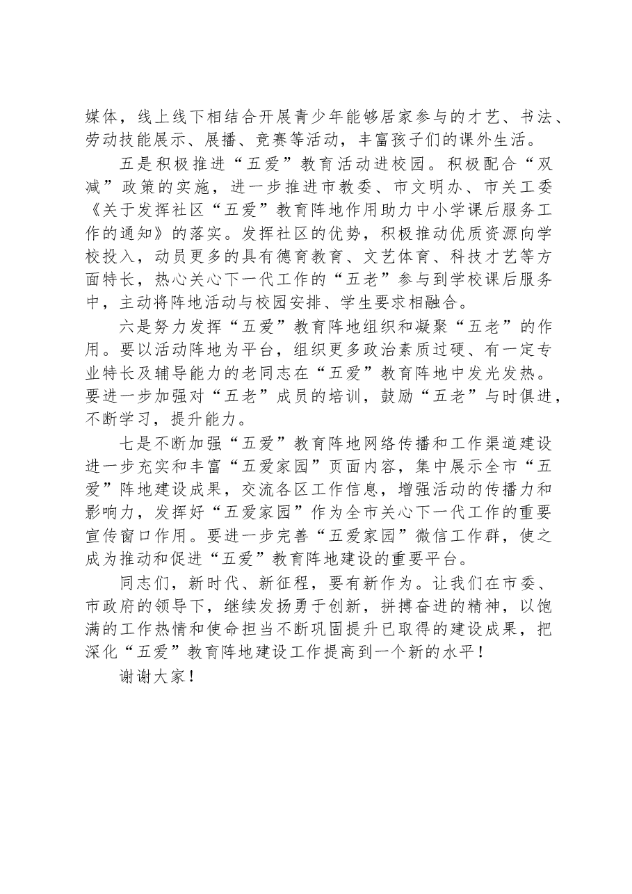 市人大常委会副主任在推动关心下一代工作高质量发展专题会议上的讲话.docx,第4页预览
