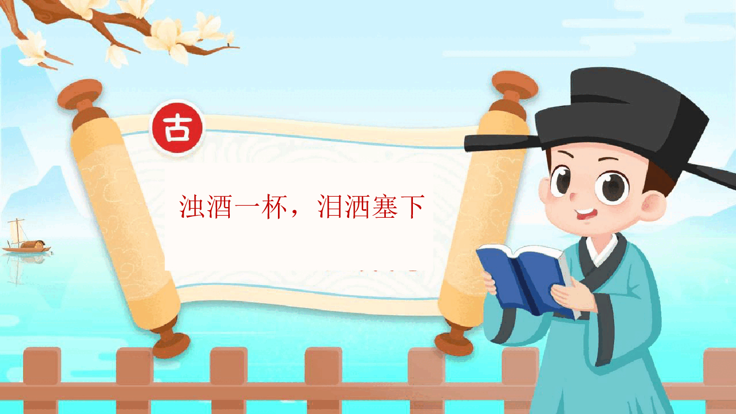 【小学知识拓展】中国古代风物博览:浊酒一杯,泪洒塞下.pdf,第1页预览