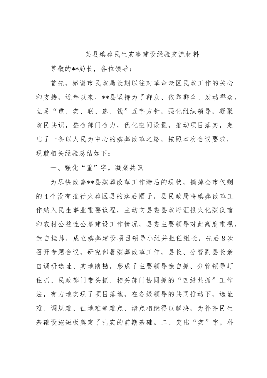 某县殡葬民生实事建设经验交流材料.docx,第1页预览