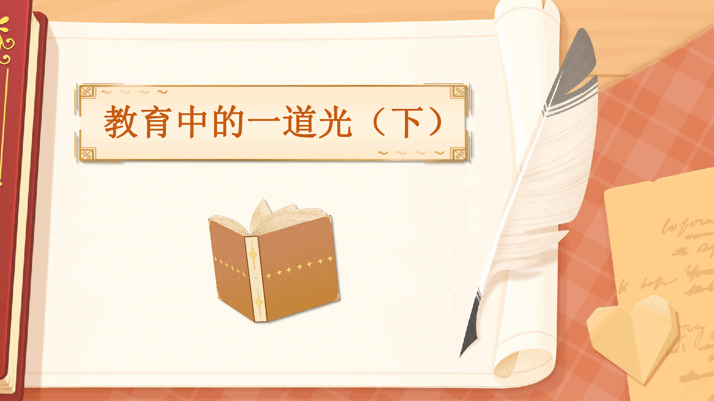 【小学知识拓展】世界文史通识：教育中的一道光（下）.pdf，第1页预览